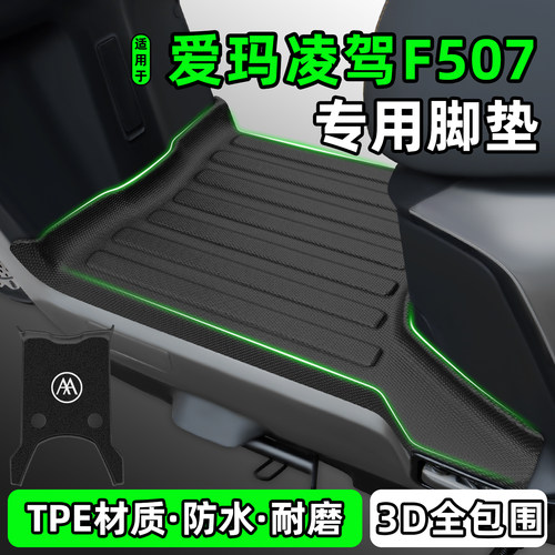 适用【爱玛凌驾F507】电动车脚垫