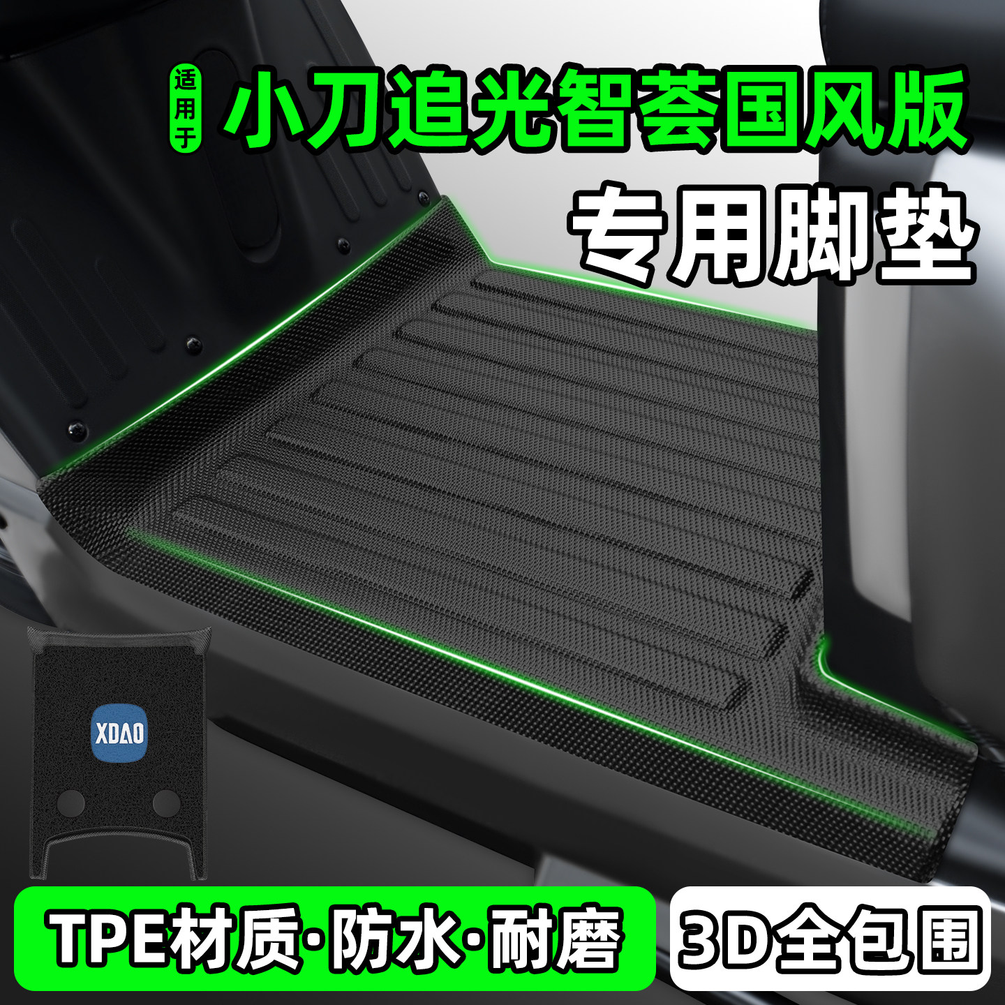 适用【小刀追光智荟国风版】脚垫