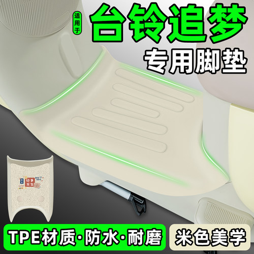适用【台铃追梦】电动车脚垫