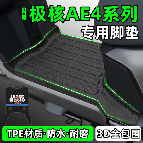 适用【极核AE4系列】电动车脚垫