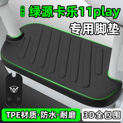 适用【绿源卡乐11play】脚垫
