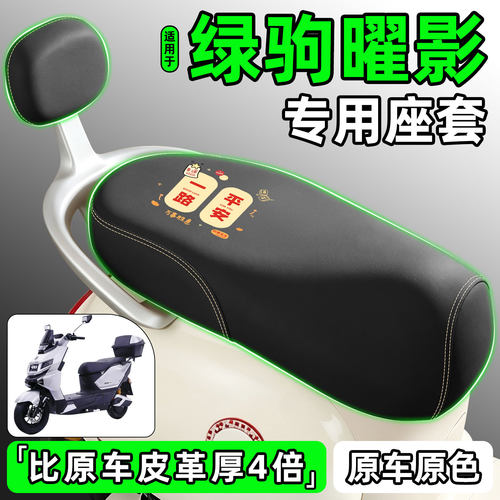 适用【绿驹曜影】电动车座套