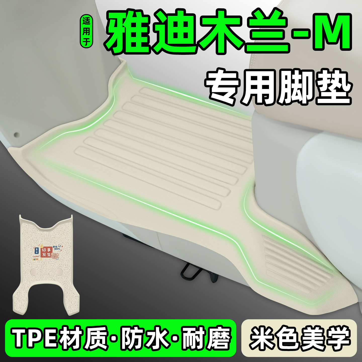 适用【雅迪木兰-M】电动车脚垫