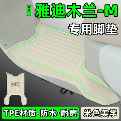 适用【雅迪木兰-M】电动车脚垫