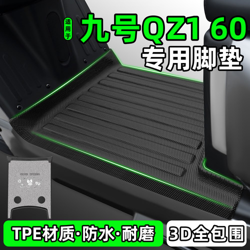 适用【九号Qz160】电动车脚垫
