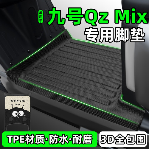 适用【九号QzMix】电动车脚垫