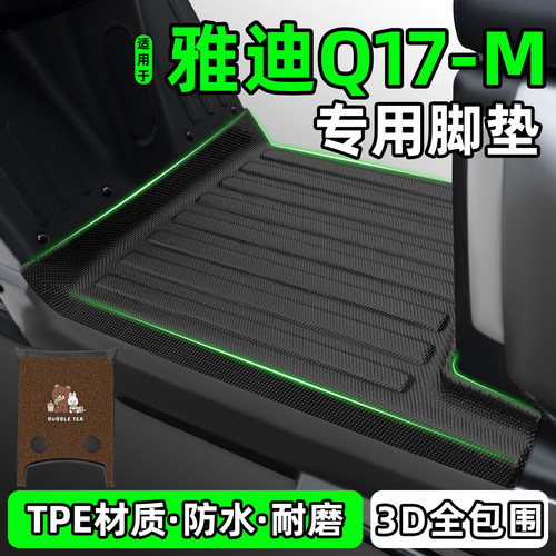 适用【雅迪Q17-M】电动车脚垫