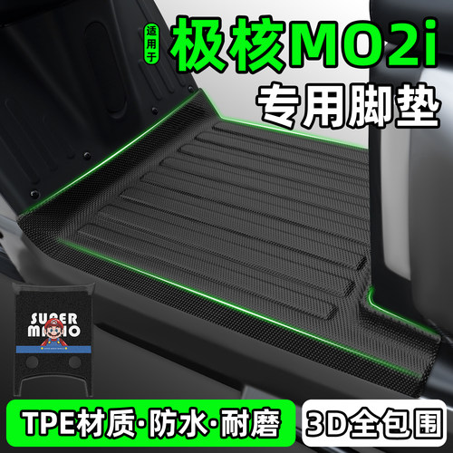 适用【极核MO2i】电动车脚垫