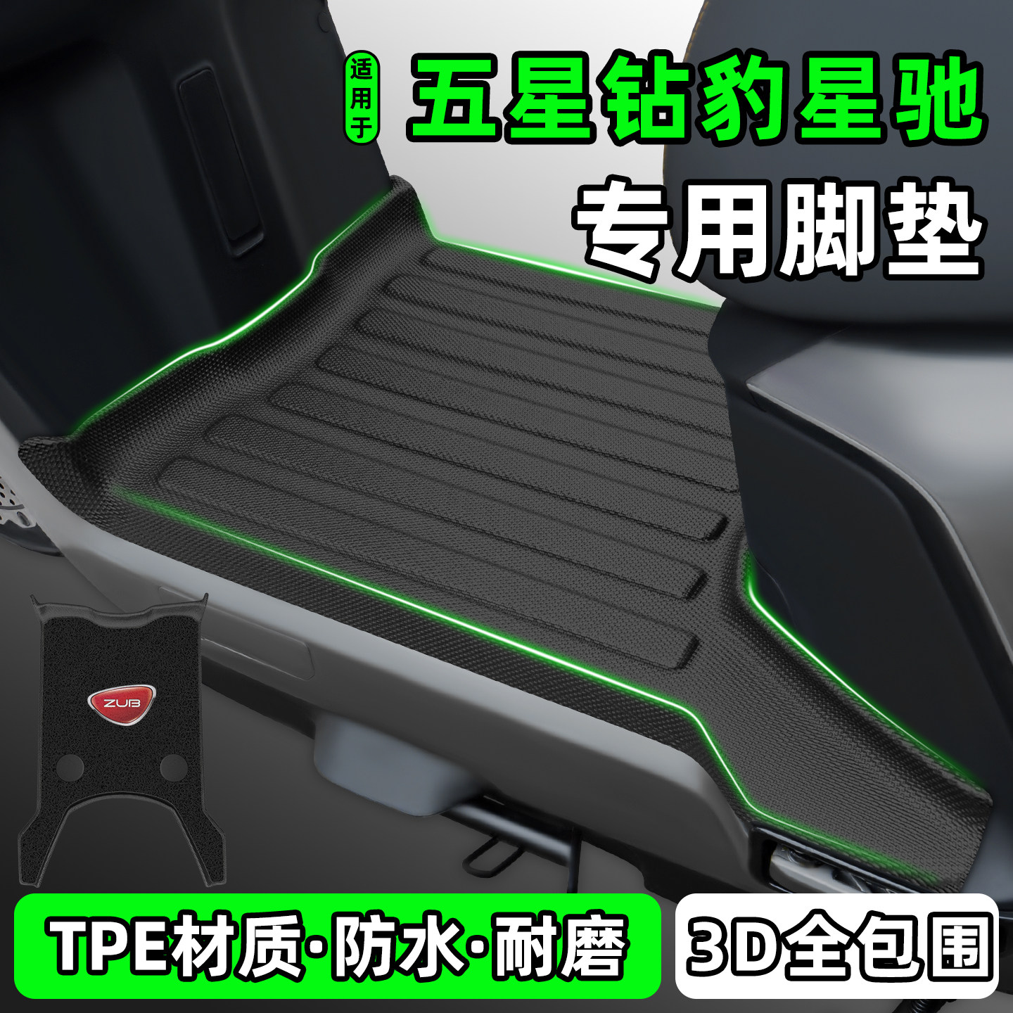 适用【五星钻豹星驰】电动车脚垫