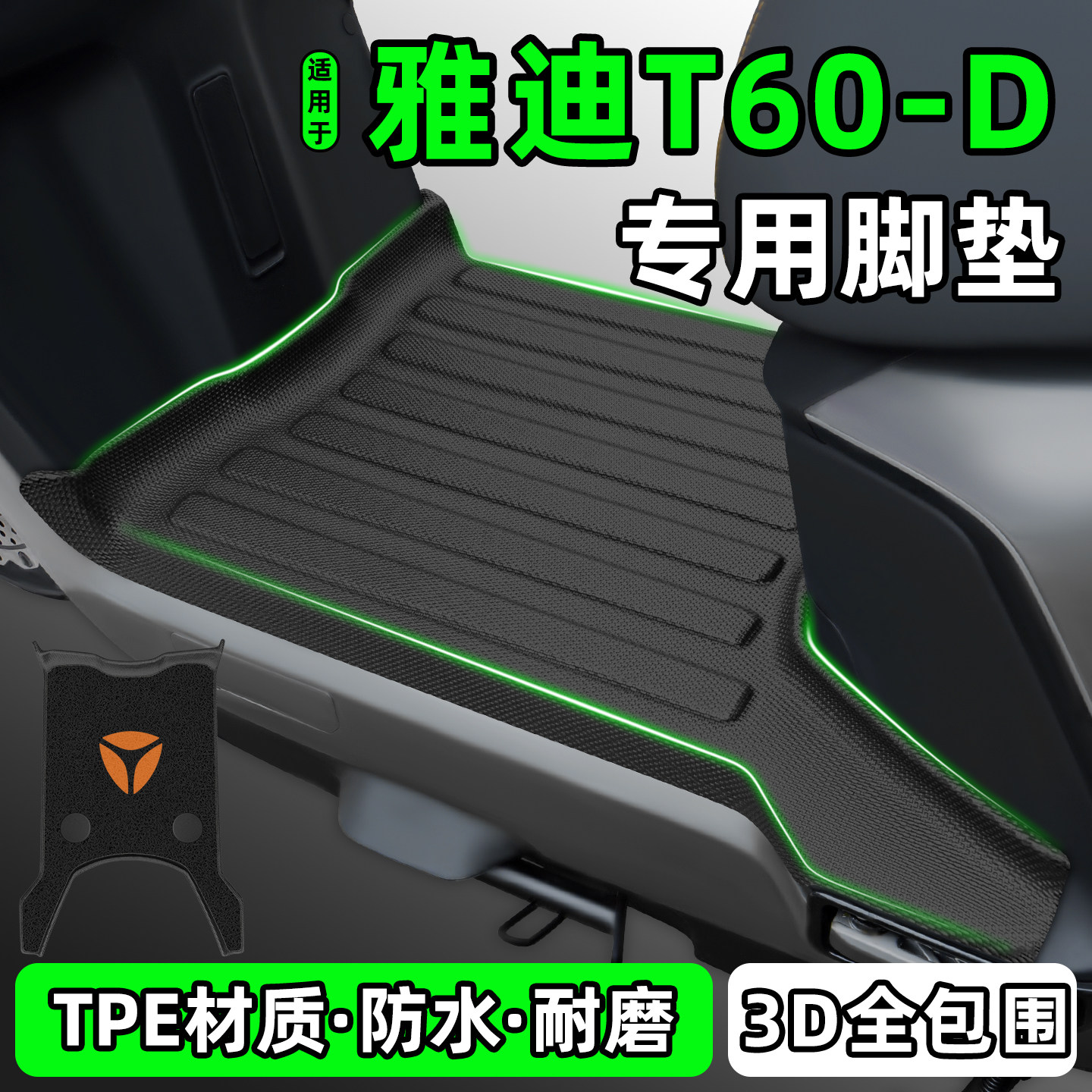 适用【雅迪T60-D】电动车脚垫