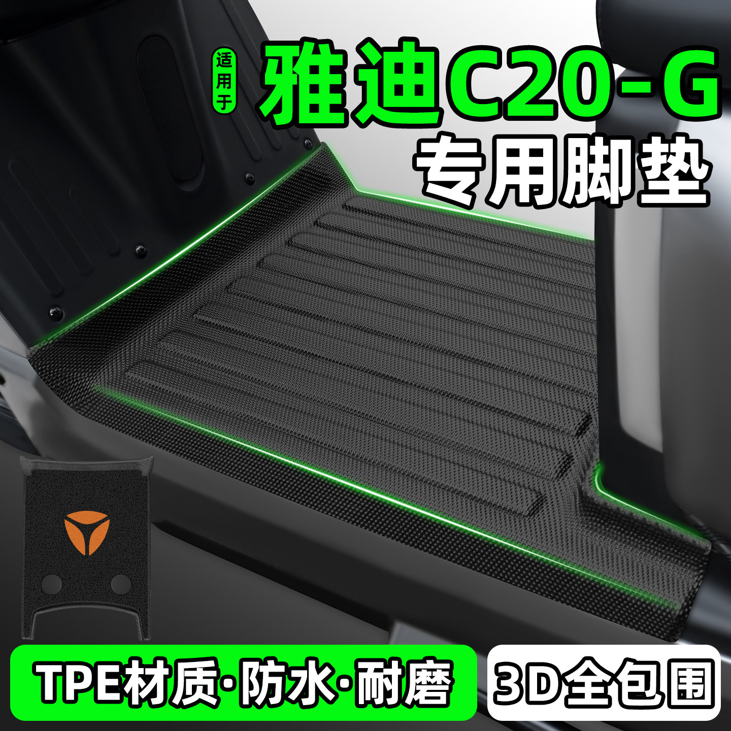 适用【雅迪C20-G】电动车脚垫
