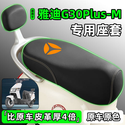 适用雅迪G30Plus-M电动车座套
