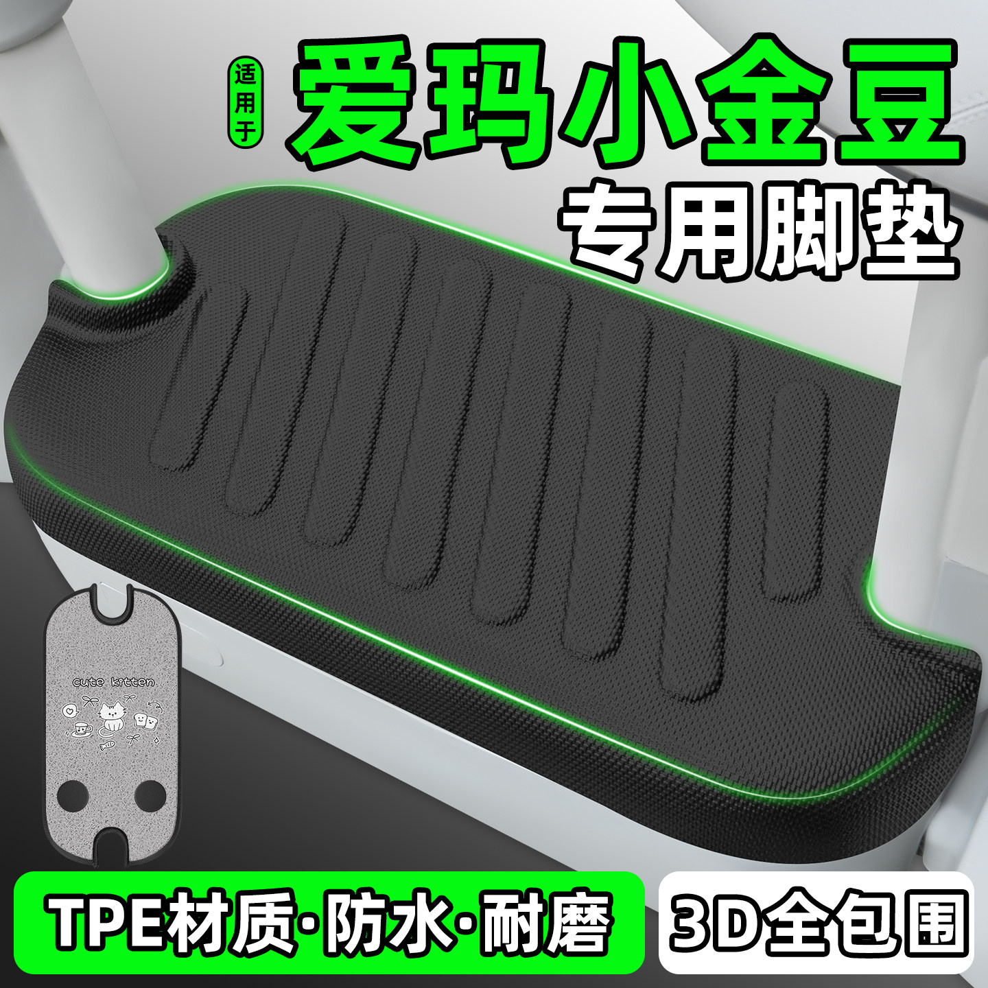 适用【爱玛小金豆】电动车脚垫