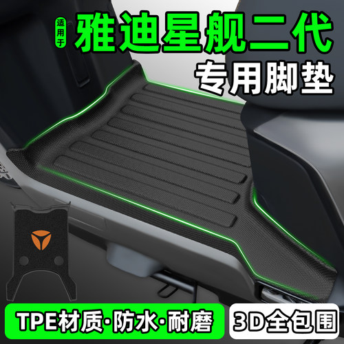 适用【雅迪星舰二代】电动车脚垫
