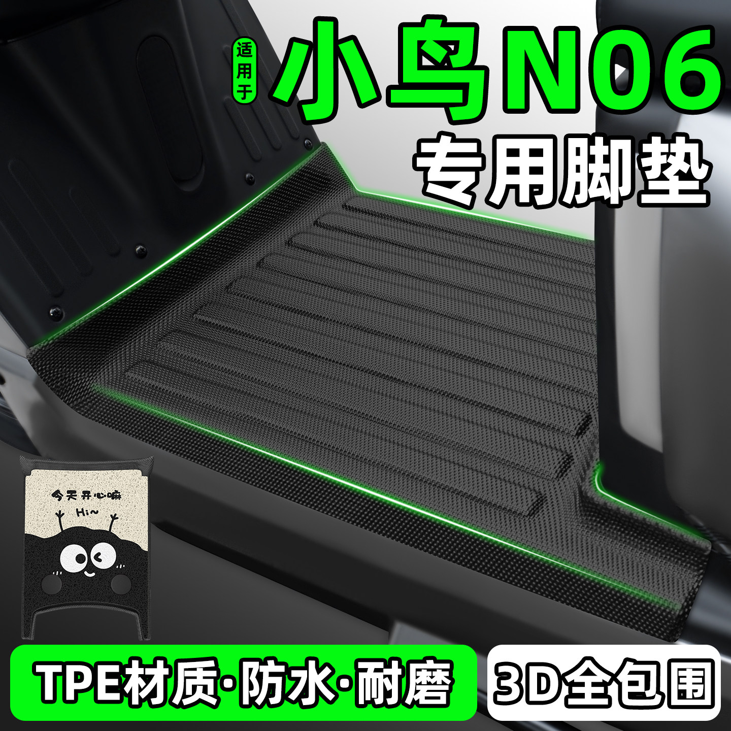 适用【小鸟N06】电动车脚垫