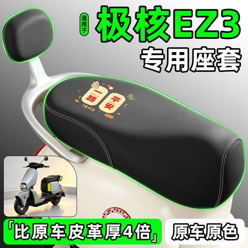 适用【极核EZ3】电动车座套