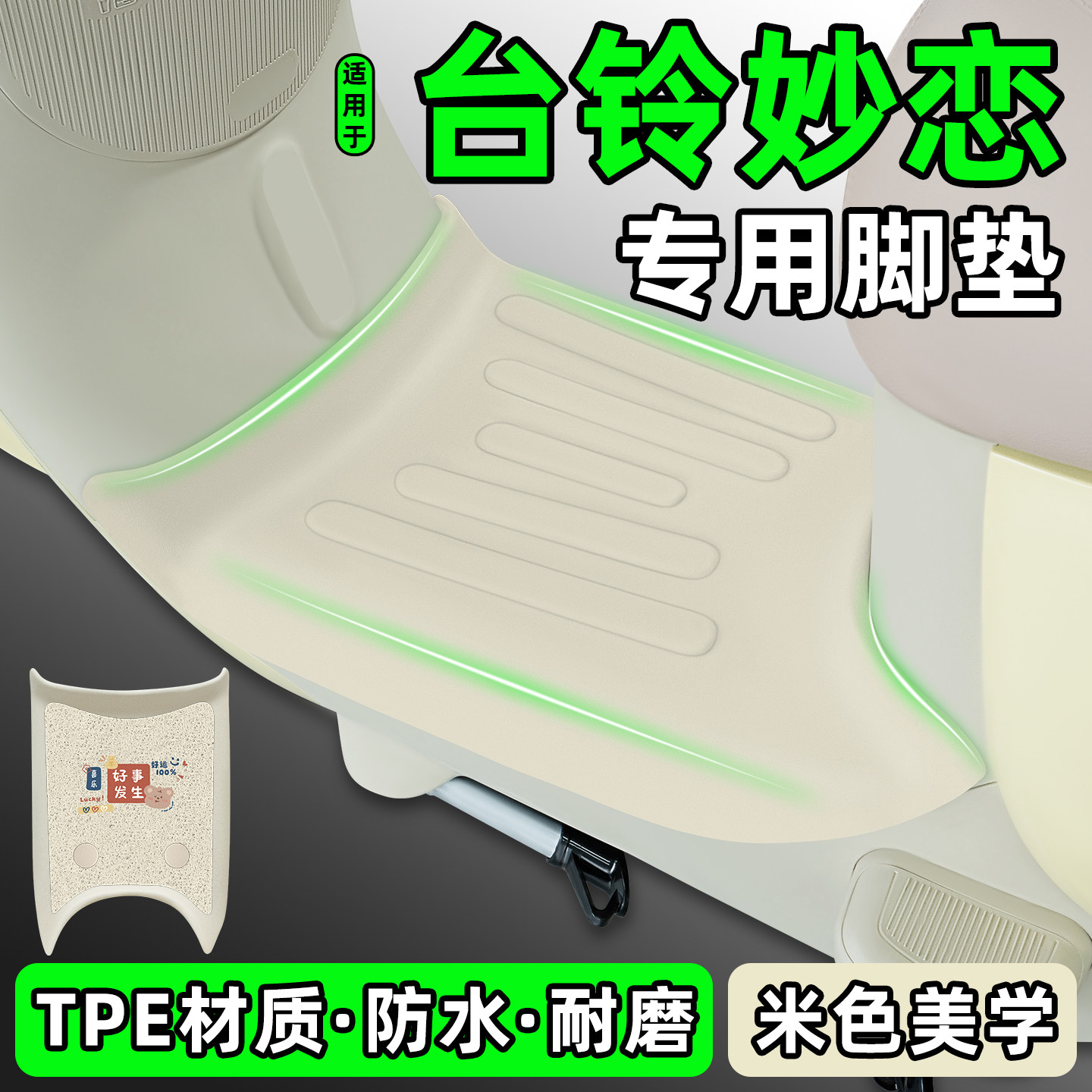 适用【台铃妙恋】电动车脚垫图片