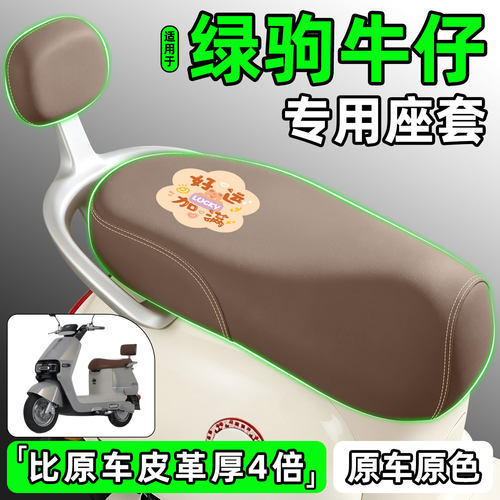 适用【绿驹牛仔】电动车座套