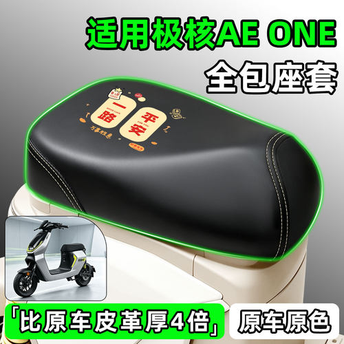适用【极核AEONE】电动车座套