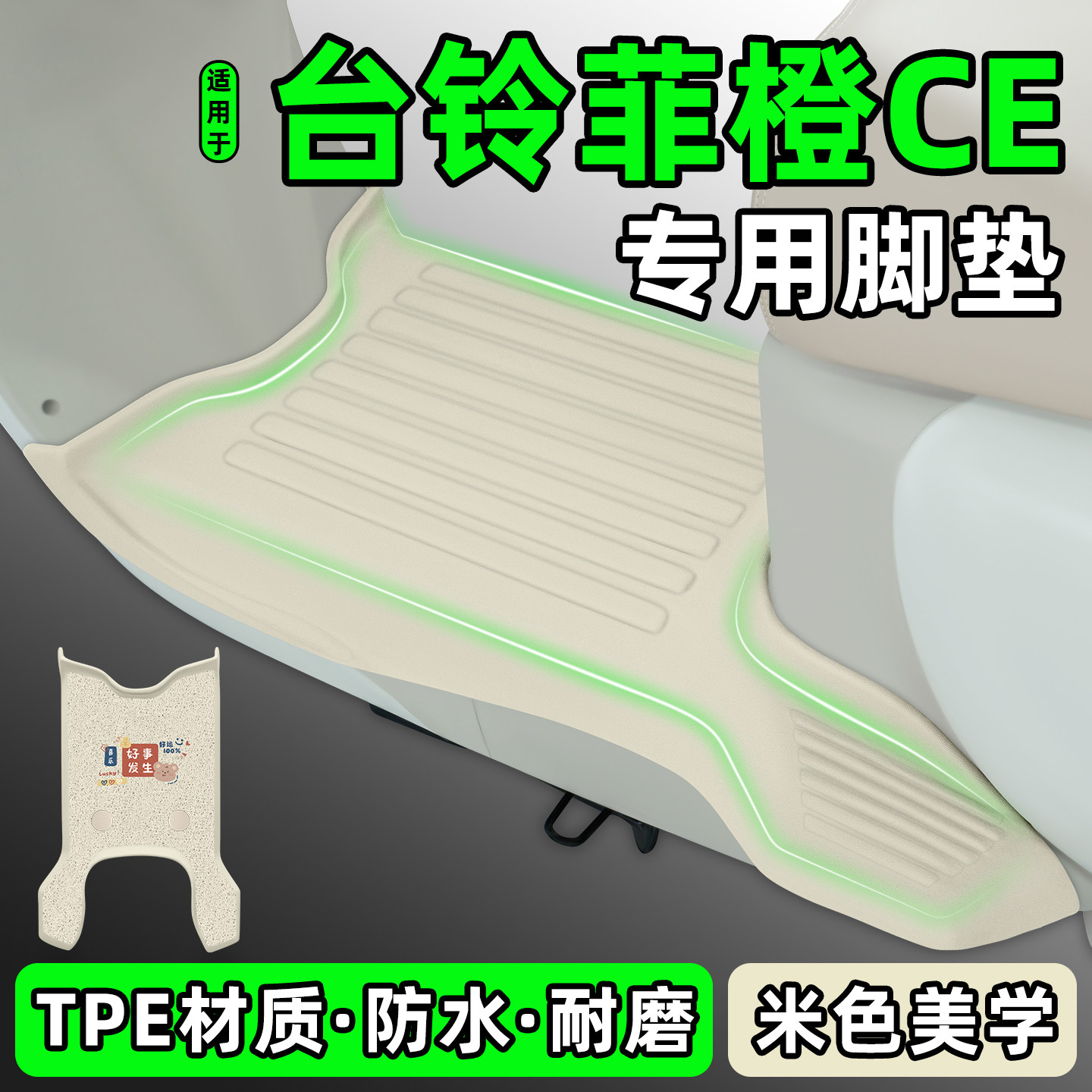 适用【台铃菲橙CE】电动车脚垫