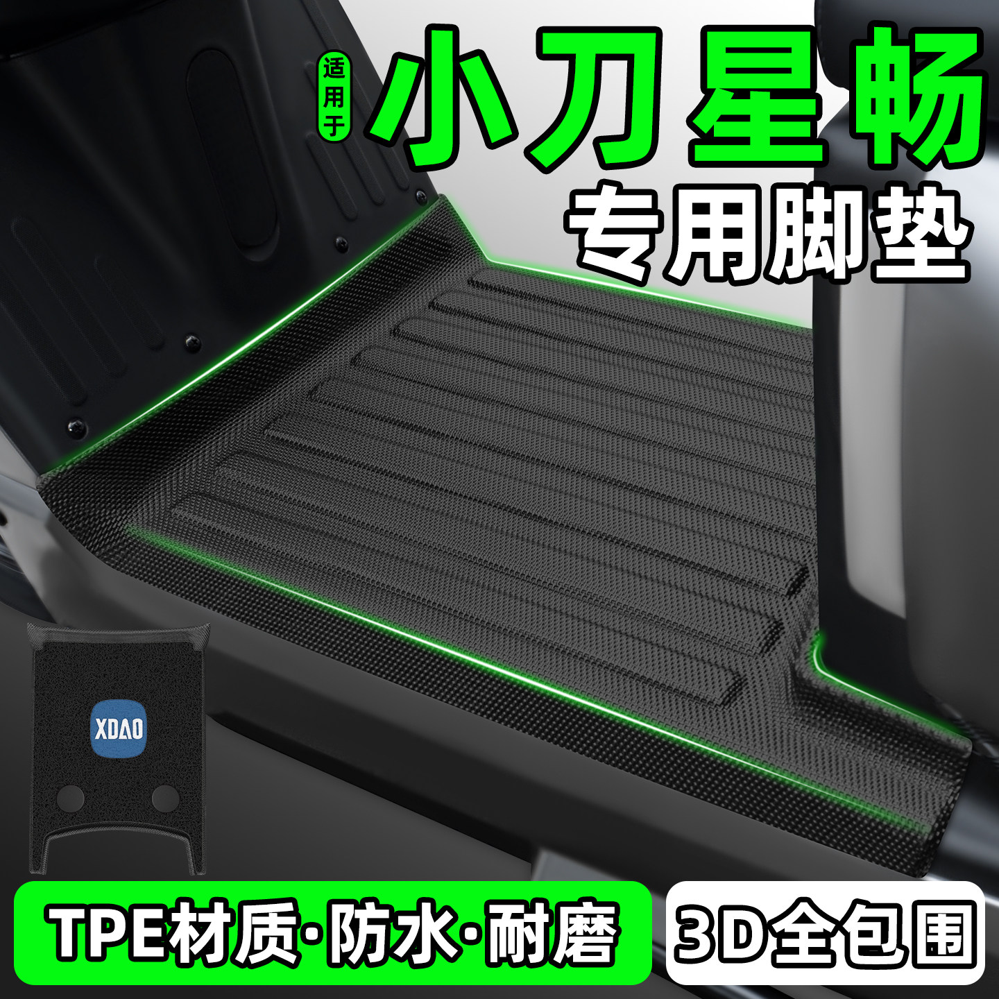 适用【小刀星畅】电动车脚垫