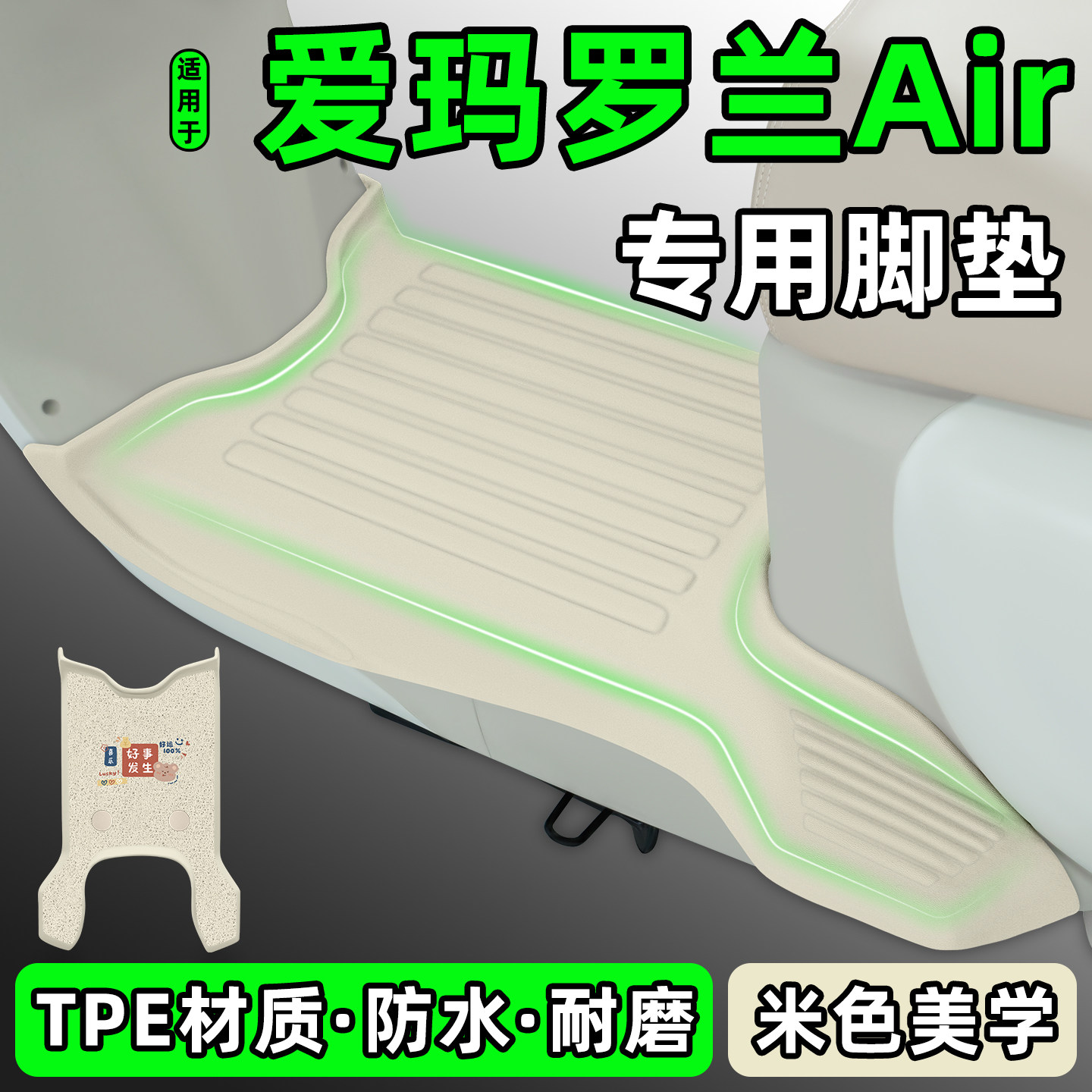 适用【爱玛罗兰Air】电动车脚垫