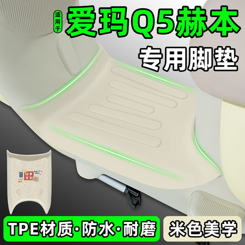 适用【爱玛Q5赫本】电动车脚垫