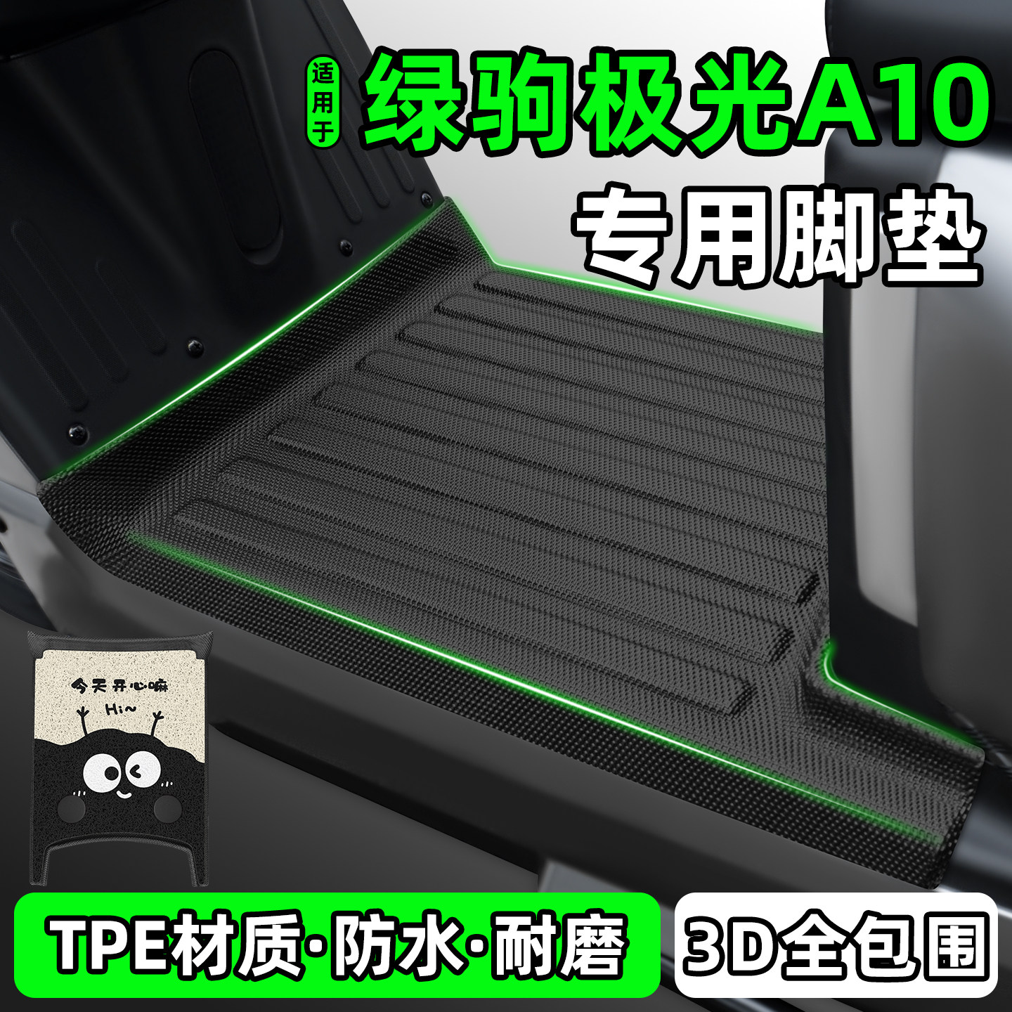 适用【绿驹极光A10】电动车脚垫