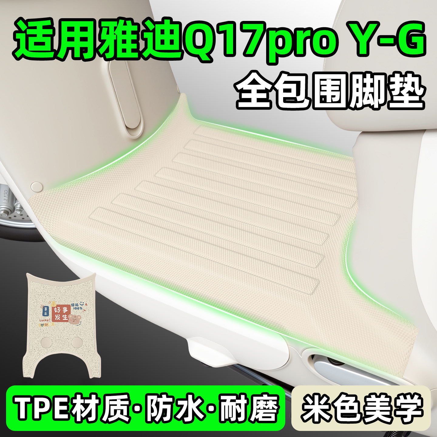 适用【雅迪Q17pro】电动车脚垫