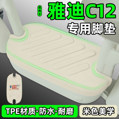 适用【雅迪C12】电动车脚垫