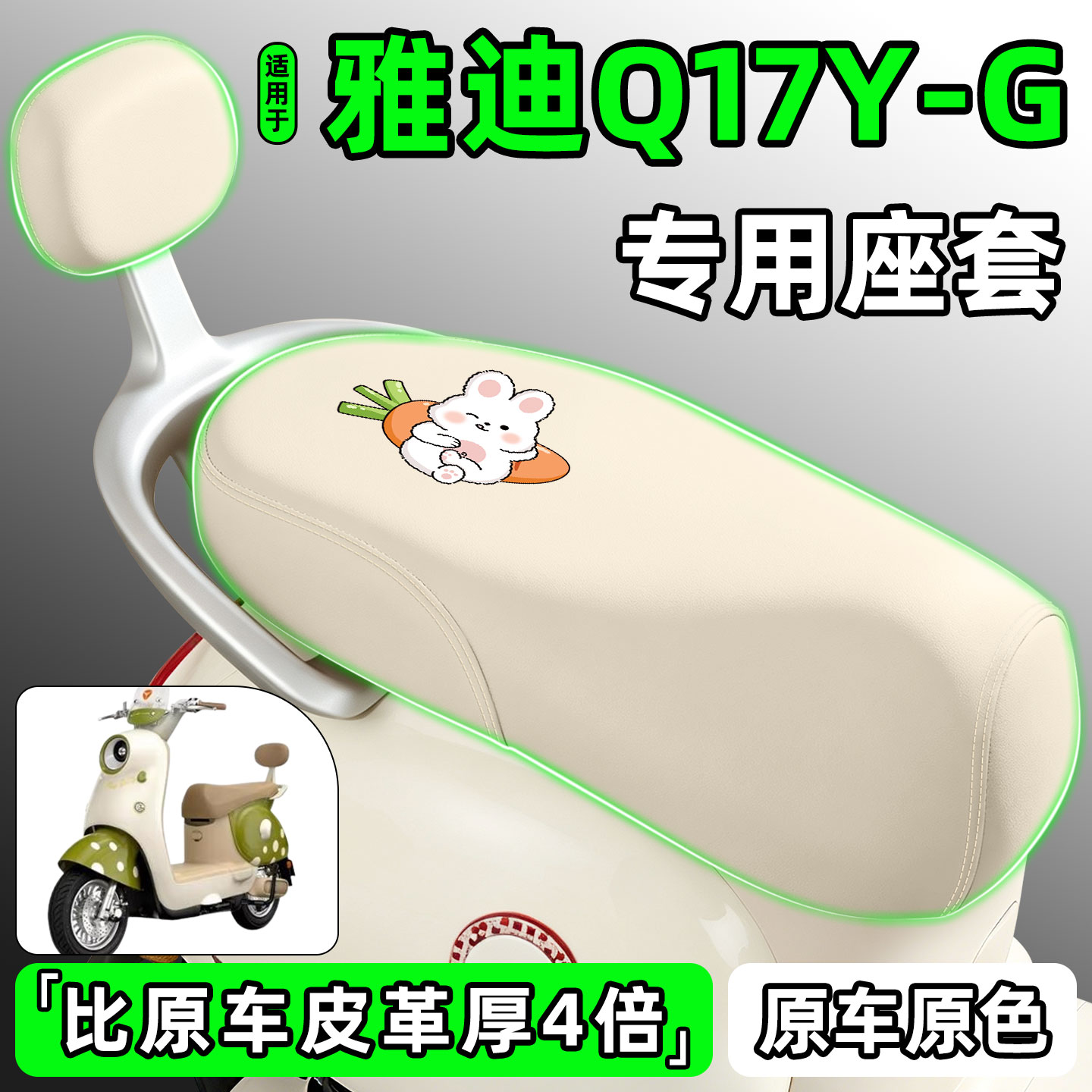 适用【雅迪Q17Y-G】电动车座套