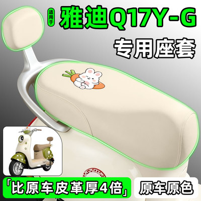 适用【雅迪Q17Y-G】电动车座套