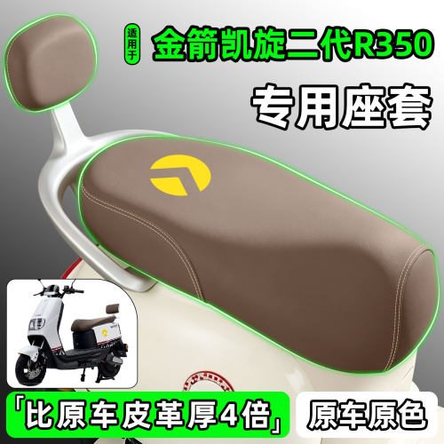 适用【金箭凯旋二代R350】座套