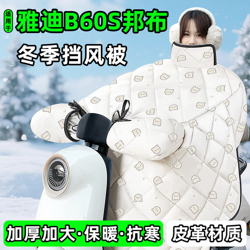 适用【雅迪B60s邦布】加厚挡风被