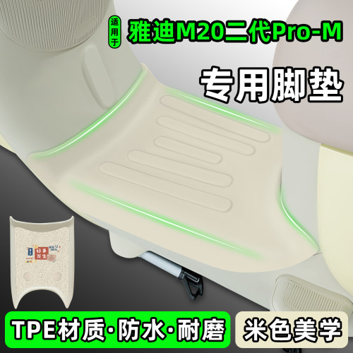 适用【雅迪M20二代Pro-M】脚垫
