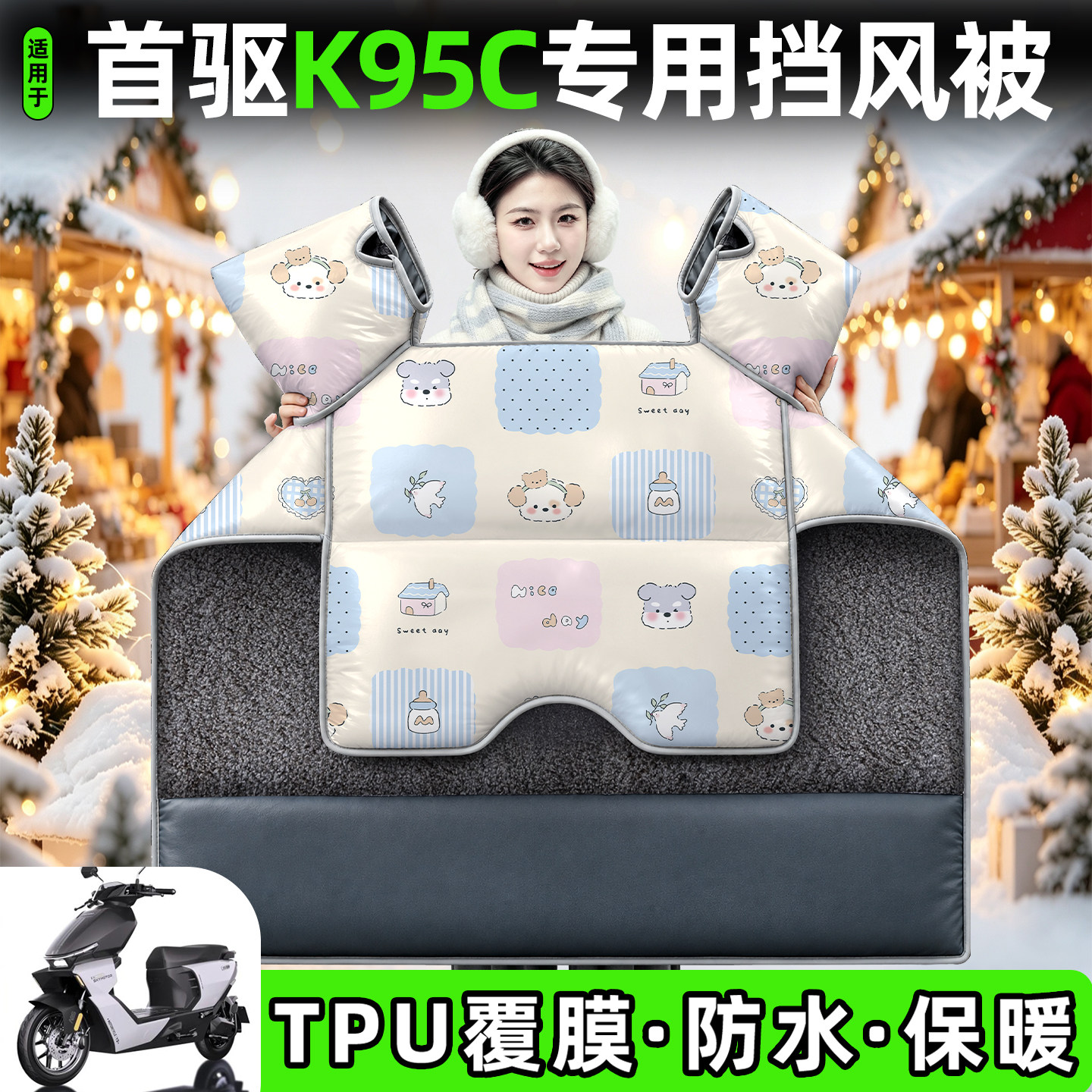 适用【首驱K95C】加绒加厚挡风被图片