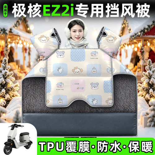 适用【极核EZ2i】加绒加厚挡风被