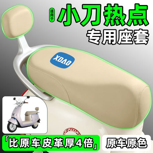 适用【小刀热点】电动车座套