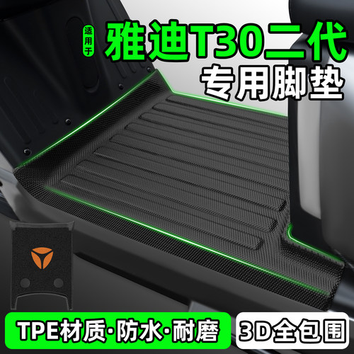 适用【雅迪T30二代】电动车脚垫