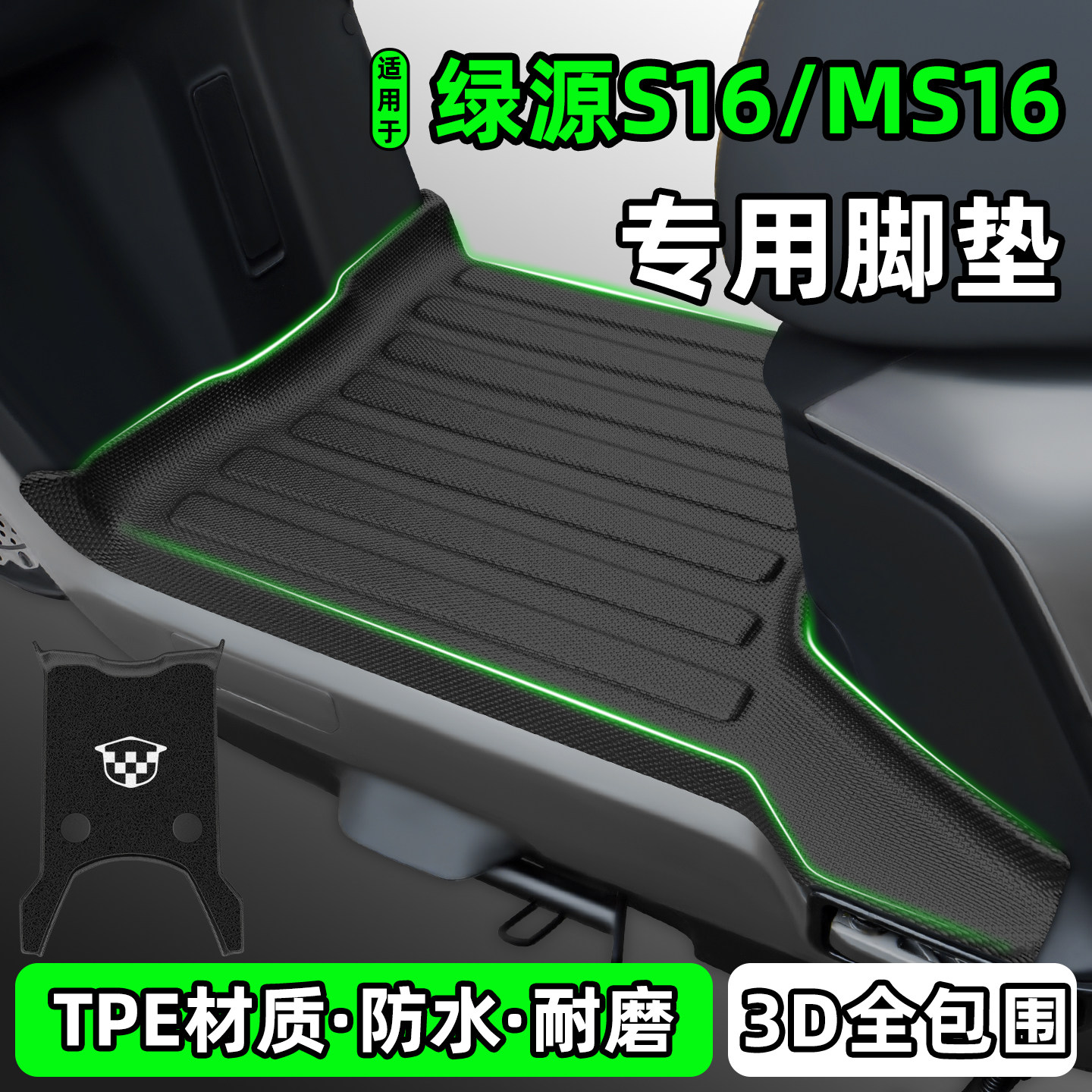 适用【绿源S16/MS16】电动车脚垫