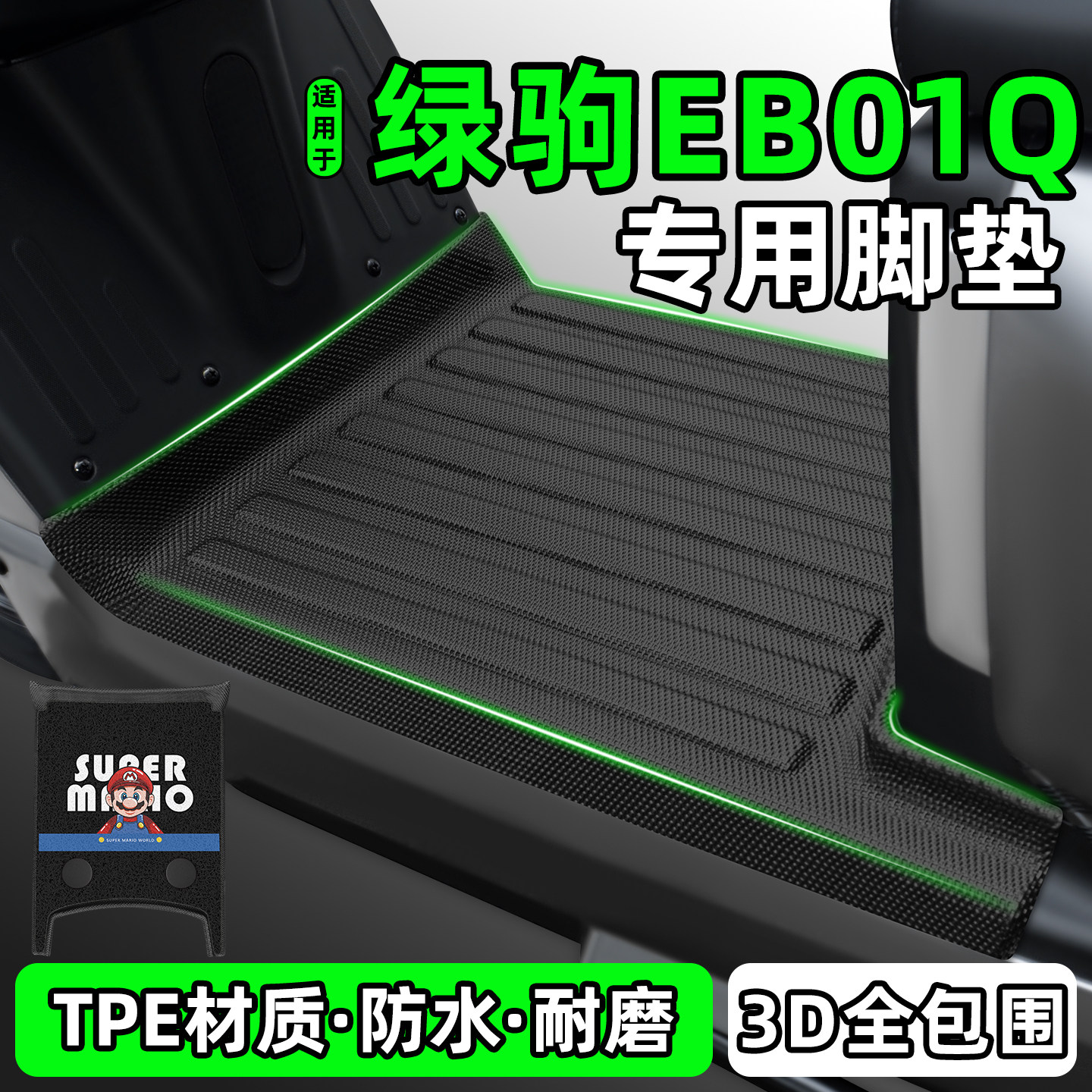 适用【绿驹EB01Q】电动车脚垫