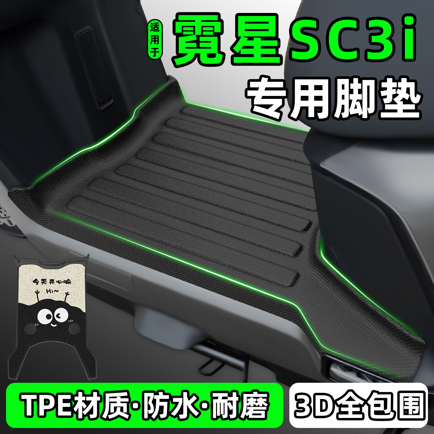 适用【霓星SC3i】电动车脚垫