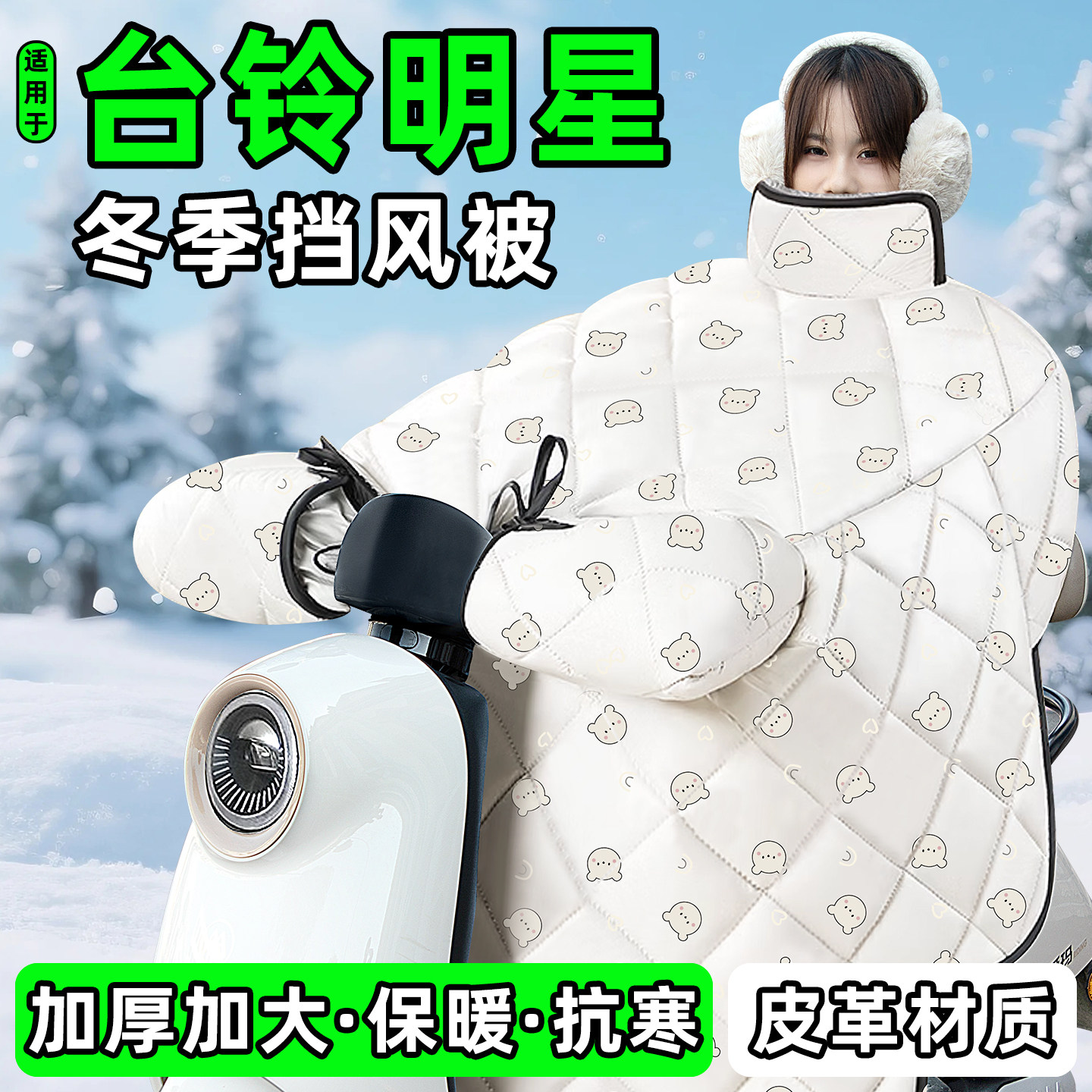 适用【台铃明星】加绒加厚挡风被
