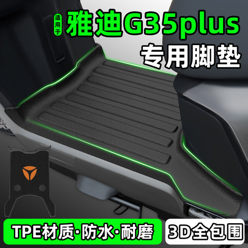 适用【雅迪G35plus-H/D】脚垫