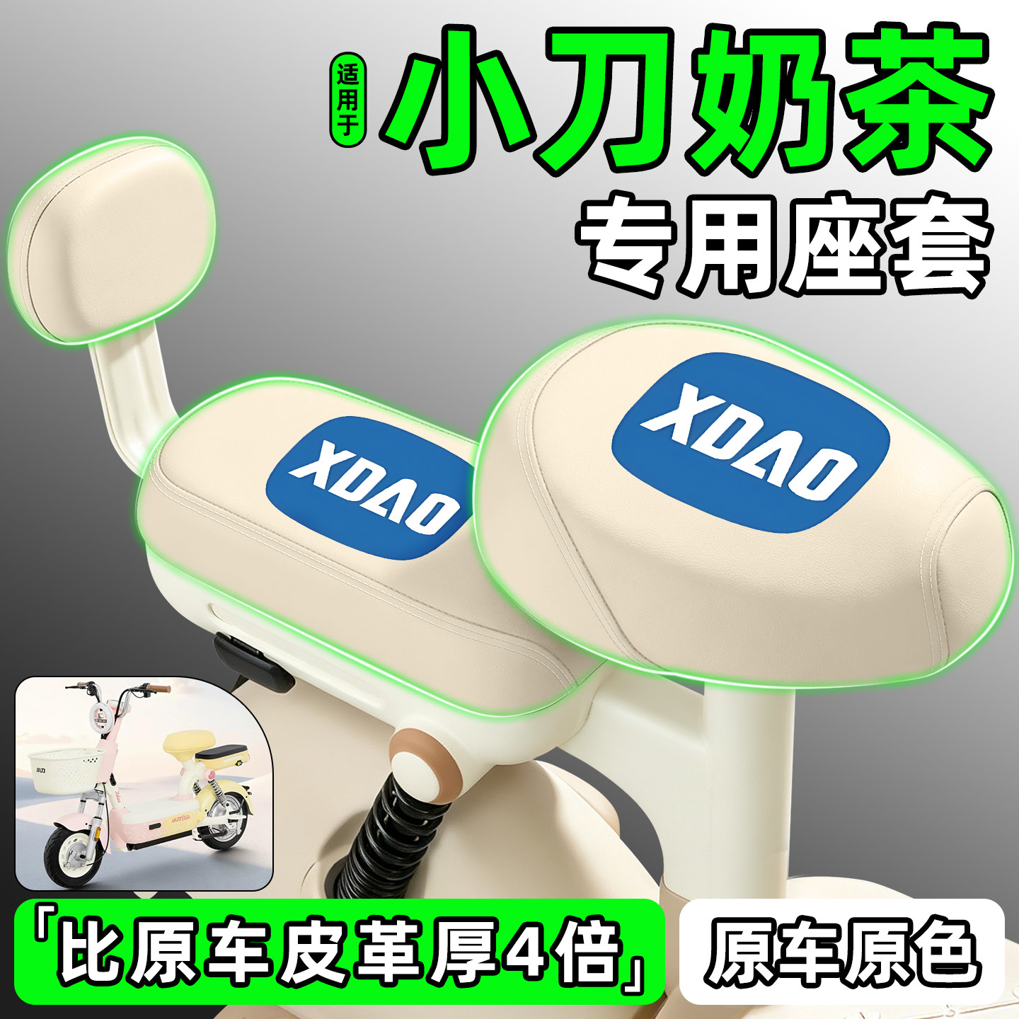 适用【小刀奶茶】电动车座套