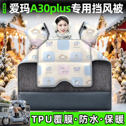 适用【爱玛A30plus】加厚挡风被