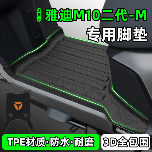 适用【雅迪M10二代-M】脚垫