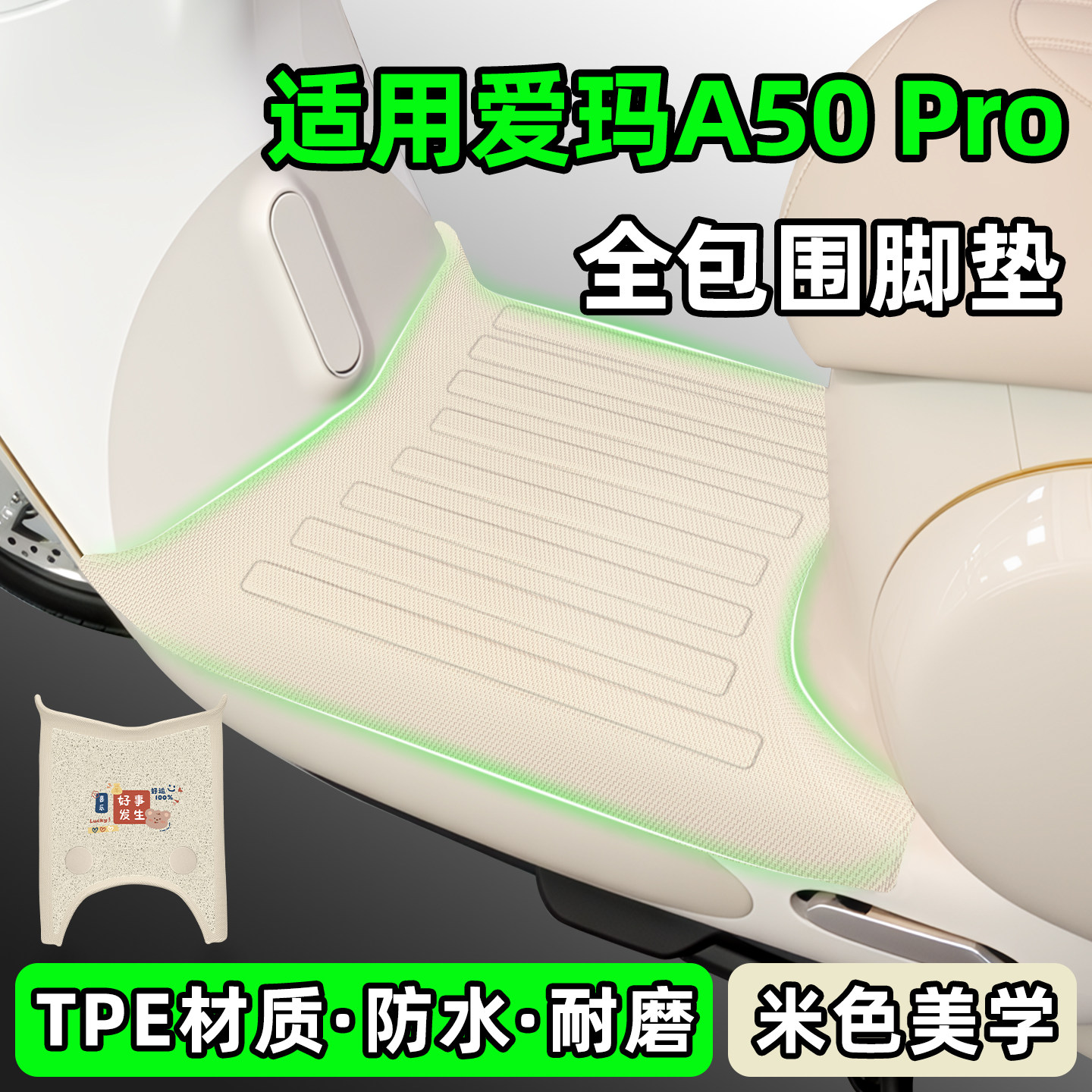 适用【爱玛A50 Pro】电动车脚垫