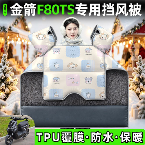 适用【金箭F80TS】加厚挡风被
