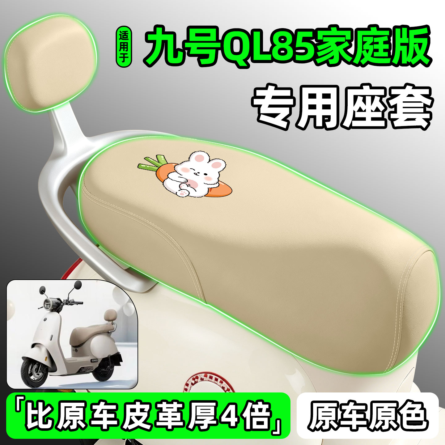 适用【九号QL85家庭版】专用座套